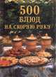 500 блюд на скорую руку, Батурина Юлия 