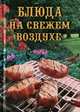 Блюда на свежем воздухе, 