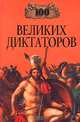 100 великих диктаторов, Мусский Игорь Анатольевич 