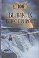 100 великих чудес природы, Вагнер Бертиль Бертильевич 