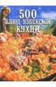 500 блюд узбекской кухни, Поливалина Любовь Александровна 