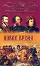 Все полководцы мира. Новое время, Лубченков Юрий Николаевич 