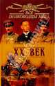 Все полководцы мира. ХХ век, Лубченков Юрий Николаевич 