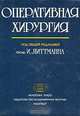 Оперативная хирургия, И. Литтманн 