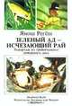 Зеленый ад - исчезающий рай, Янош Регёш 