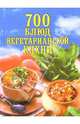 700 блюд вегетарианской кухни, Баукова Наталья 
