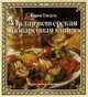 Малая венгерская поваренная книга, Карой Гундель 