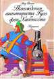 Похождения авантюриста Гуго фон Хабенихта, Мор Йокаи 