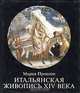 Итальянская живопись XIV века, Мария Прокопп 
