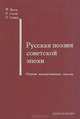 Русская поэзия советской эпохи, М. Варга, Н. Секей, Л. Силард 