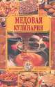 Медовая кулинария, Суворин А.В., Суворина С.Т. 