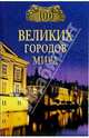 100 великих городов мира, Ионина Надежда 