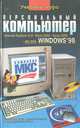 Персональный компьютер. Учебный курс, С. В. Глушаков, И. В. Мельников 
