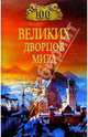 100 великих дворцов мира - ('100 великих'), Ионина Надежда 