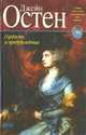 Джейн Остен (комплект из 6 книг), Джейн Остен 