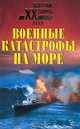 Военные катастрофы на море, Непомнящий Николай Николаевич 