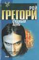 Судный день, Рой Грегори 