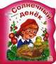 Солнечный денек, Яковенко Любовь Васильевна 