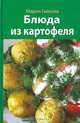Блюда из картофеля, Мария Гайкова 
