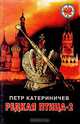 Редкая птица-2, Петр Катериничев 