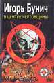 В центре чертовщины, Игорь Бунич 