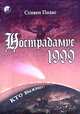 Нострадамус 1999. Кто выживет?, Стивен Полас 