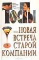 Тосты или новая встреча старой компании, 