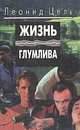 Жизнь глумлива, Леонид Цель 