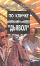 По кличке "Дьявол", Александр Царинский 