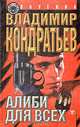Алиби для всех, Владимир Крндратьев 