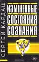 Измененные состояния сознания, Сергей Кардаш 