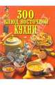 300 блюд восточной кухни, 