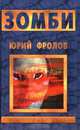 Зомби, Юрий Фролов 