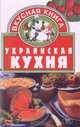 Украинская кухня, 