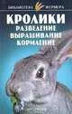 Кролики. Разведение. Выращивание. Кормление - (Библиотека фермера), Александров С.Н., Косова Т.И. 
