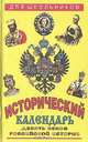 Исторический календарь. Десять веков российской истории, 