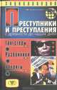 Преступники и преступления с древности до наших дней. Гангстеры, разбойники, бандиты: Энциклопедия, 