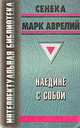 Наедине с собой, Сенека, Марк Аврелий 