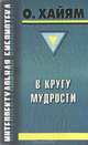 В кругу мудрости, О. Хайям 