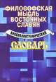 Философская мысль восточных славян. Библиографический словарь, И. В. Огородник, В. В. Огородник, М. Ю. Русин, В. Ф. Диденко 
