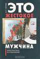 Эта покорная тварь - женщина. Это жестокое животное - мужчина (комплект из 2 книг), В. Г. Гитин 