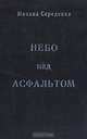 Небо над асфальтом, Михаил Середенко 