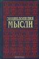 Энциклопедия мысли, 