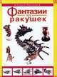 Фантазии из ракушек, Клавдия Моргунова 
