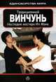 Традиционный Винчунь. Наследие мастера Ип Мана, Дудукчан И. 