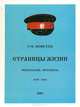 Страницы жизни. Полуроман-полубыль. 1939-1943, Г. М. Моисеев 