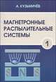 Магнетронные распылительные системы. Книга 1. Введение в физику и технику магнетронного распыления, Кузьмичев А. 