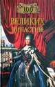 100 великих династий - (100 великих), Е. Г. Жадько 