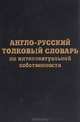 Англо-русский толковый словарь по интеллектуальной собственности, Иван Дахно 
