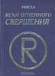 Рикла. Вехи Огненного Свершения. Том 1, 